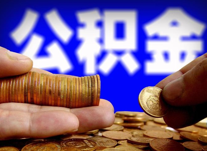丽江为啥公积金黄牛可以取出来呢（缺钱怎么把公积金提取出来）